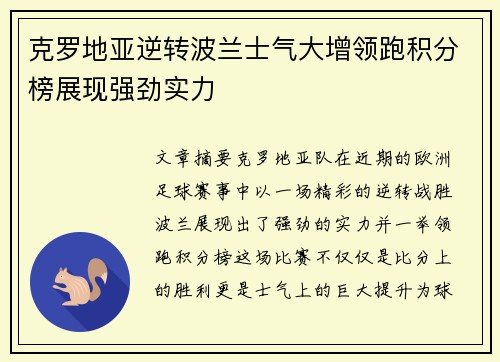 克罗地亚逆转波兰士气大增领跑积分榜展现强劲实力