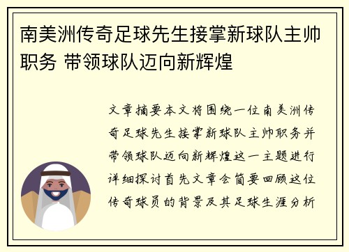 南美洲传奇足球先生接掌新球队主帅职务 带领球队迈向新辉煌