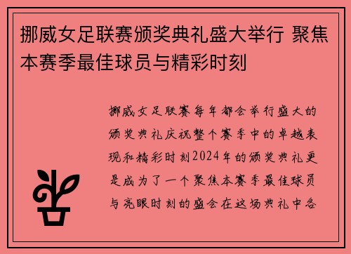 挪威女足联赛颁奖典礼盛大举行 聚焦本赛季最佳球员与精彩时刻
