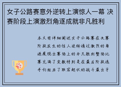 女子公路赛意外逆转上演惊人一幕 决赛阶段上演激烈角逐成就非凡胜利
