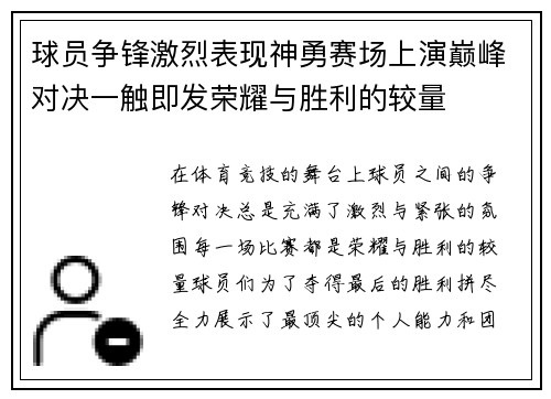 球员争锋激烈表现神勇赛场上演巅峰对决一触即发荣耀与胜利的较量