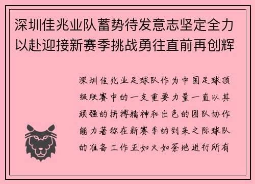 深圳佳兆业队蓄势待发意志坚定全力以赴迎接新赛季挑战勇往直前再创辉煌