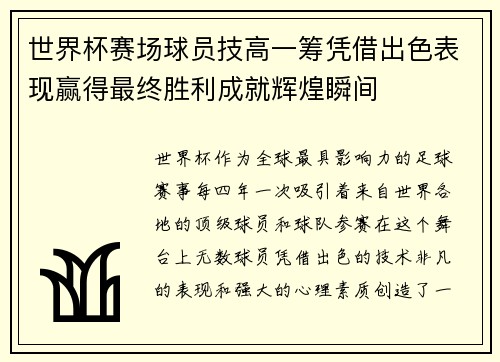 世界杯赛场球员技高一筹凭借出色表现赢得最终胜利成就辉煌瞬间