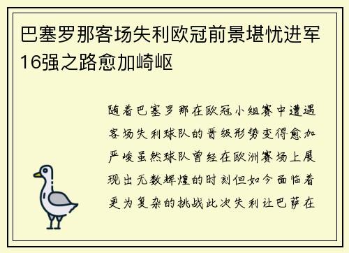 巴塞罗那客场失利欧冠前景堪忧进军16强之路愈加崎岖