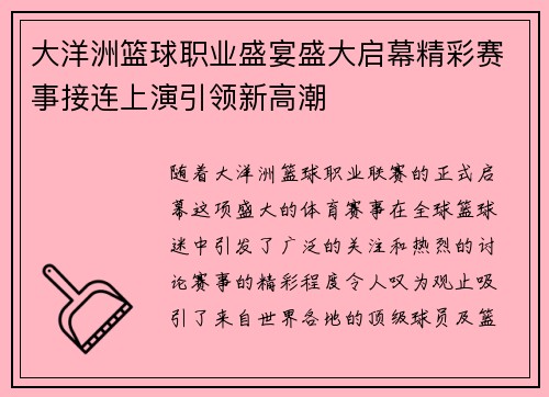 大洋洲篮球职业盛宴盛大启幕精彩赛事接连上演引领新高潮