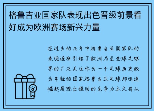 格鲁吉亚国家队表现出色晋级前景看好成为欧洲赛场新兴力量
