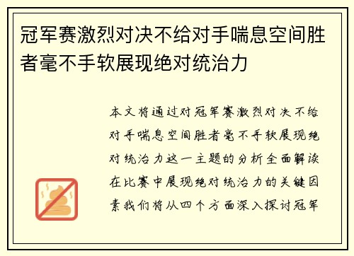 冠军赛激烈对决不给对手喘息空间胜者毫不手软展现绝对统治力