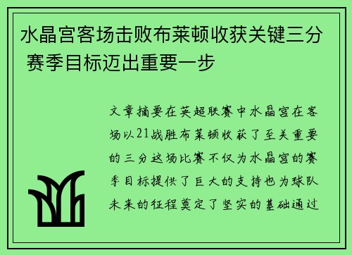 水晶宫客场击败布莱顿收获关键三分 赛季目标迈出重要一步
