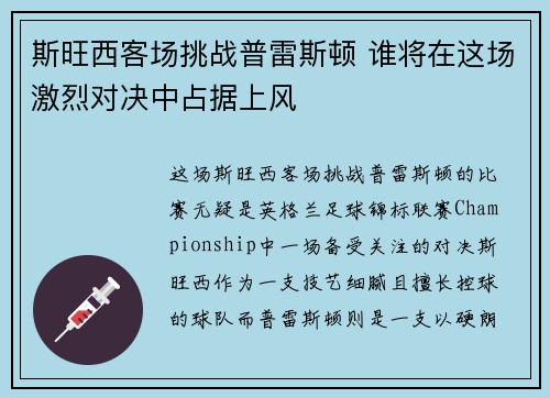 斯旺西客场挑战普雷斯顿 谁将在这场激烈对决中占据上风