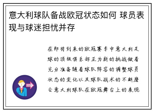意大利球队备战欧冠状态如何 球员表现与球迷担忧并存