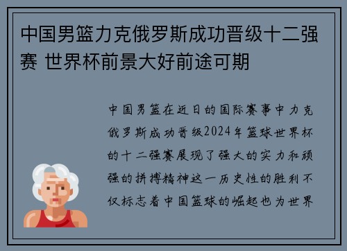 中国男篮力克俄罗斯成功晋级十二强赛 世界杯前景大好前途可期