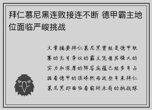 拜仁慕尼黑连败接连不断 德甲霸主地位面临严峻挑战