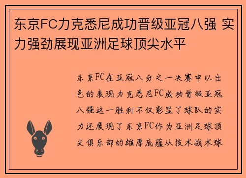东京FC力克悉尼成功晋级亚冠八强 实力强劲展现亚洲足球顶尖水平