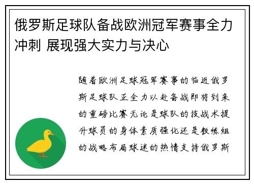 俄罗斯足球队备战欧洲冠军赛事全力冲刺 展现强大实力与决心