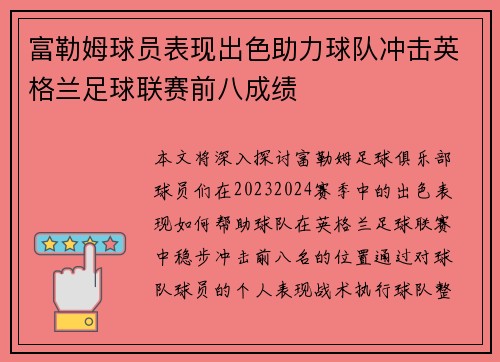 富勒姆球员表现出色助力球队冲击英格兰足球联赛前八成绩