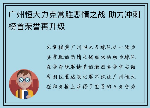 广州恒大力克常胜悲情之战 助力冲刺榜首荣誉再升级