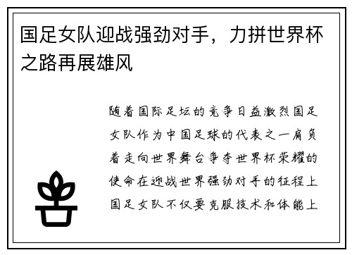 国足女队迎战强劲对手，力拼世界杯之路再展雄风