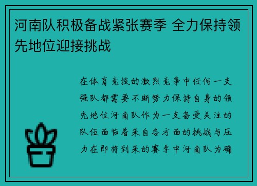 河南队积极备战紧张赛季 全力保持领先地位迎接挑战