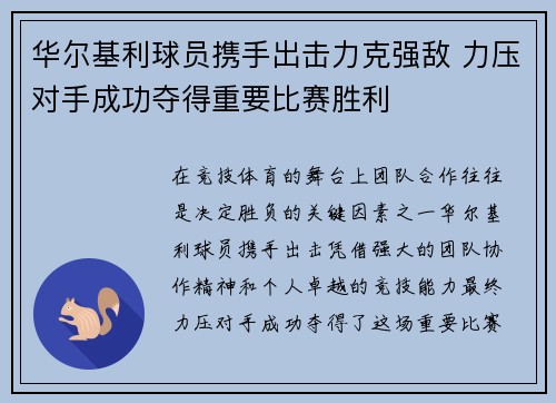 华尔基利球员携手出击力克强敌 力压对手成功夺得重要比赛胜利