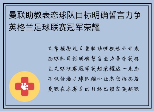 曼联助教表态球队目标明确誓言力争英格兰足球联赛冠军荣耀