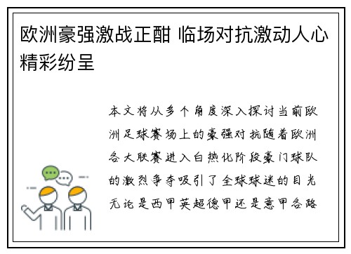 欧洲豪强激战正酣 临场对抗激动人心精彩纷呈