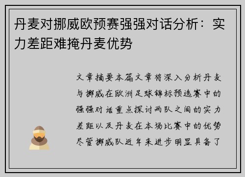 丹麦对挪威欧预赛强强对话分析：实力差距难掩丹麦优势