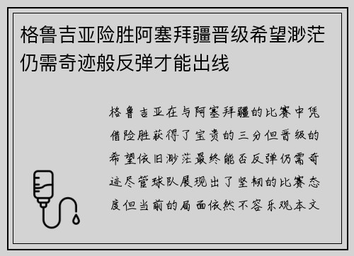 格鲁吉亚险胜阿塞拜疆晋级希望渺茫仍需奇迹般反弹才能出线