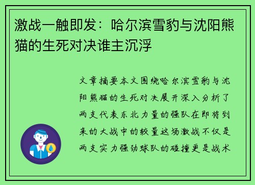 激战一触即发：哈尔滨雪豹与沈阳熊猫的生死对决谁主沉浮
