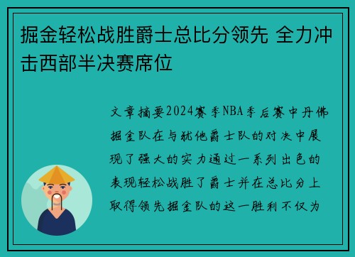 掘金轻松战胜爵士总比分领先 全力冲击西部半决赛席位