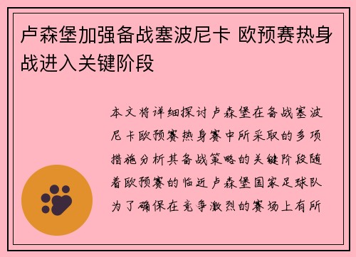 卢森堡加强备战塞波尼卡 欧预赛热身战进入关键阶段