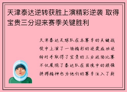 天津泰达逆转获胜上演精彩逆袭 取得宝贵三分迎来赛季关键胜利