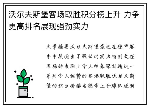 沃尔夫斯堡客场取胜积分榜上升 力争更高排名展现强劲实力
