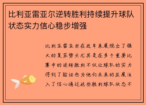 比利亚雷亚尔逆转胜利持续提升球队状态实力信心稳步增强