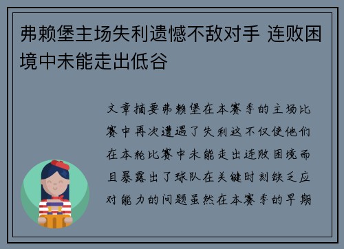 弗赖堡主场失利遗憾不敌对手 连败困境中未能走出低谷