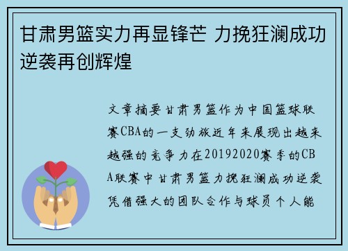 甘肃男篮实力再显锋芒 力挽狂澜成功逆袭再创辉煌