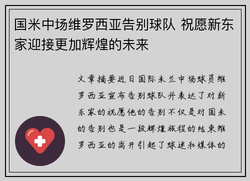 国米中场维罗西亚告别球队 祝愿新东家迎接更加辉煌的未来