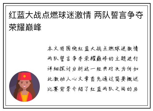 红蓝大战点燃球迷激情 两队誓言争夺荣耀巅峰