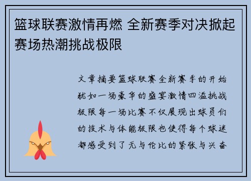 篮球联赛激情再燃 全新赛季对决掀起赛场热潮挑战极限