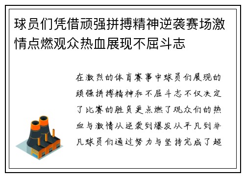 球员们凭借顽强拼搏精神逆袭赛场激情点燃观众热血展现不屈斗志