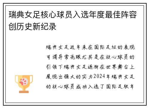 瑞典女足核心球员入选年度最佳阵容创历史新纪录