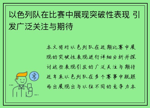 以色列队在比赛中展现突破性表现 引发广泛关注与期待