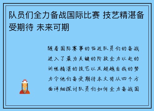 队员们全力备战国际比赛 技艺精湛备受期待 未来可期