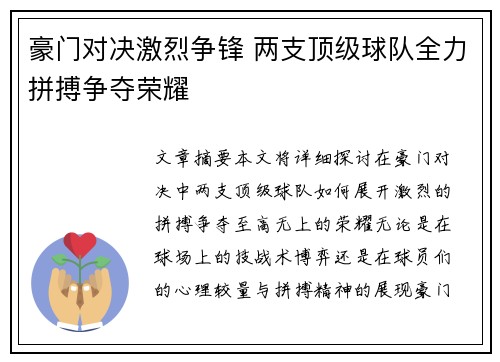 豪门对决激烈争锋 两支顶级球队全力拼搏争夺荣耀