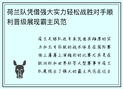 荷兰队凭借强大实力轻松战胜对手顺利晋级展现霸主风范