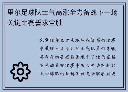 里尔足球队士气高涨全力备战下一场关键比赛誓求全胜