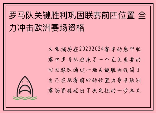 罗马队关键胜利巩固联赛前四位置 全力冲击欧洲赛场资格