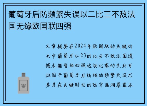 葡萄牙后防频繁失误以二比三不敌法国无缘欧国联四强