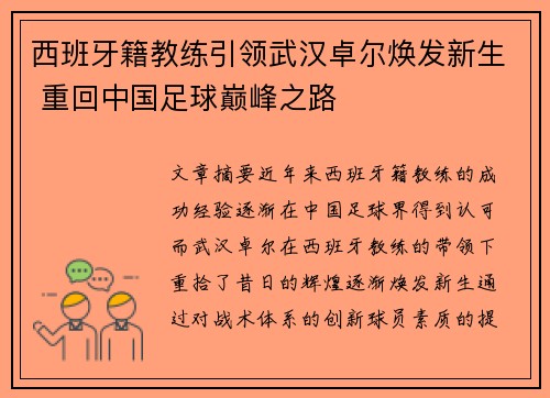 西班牙籍教练引领武汉卓尔焕发新生 重回中国足球巅峰之路