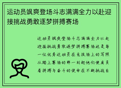 运动员飒爽登场斗志满满全力以赴迎接挑战勇敢逐梦拼搏赛场