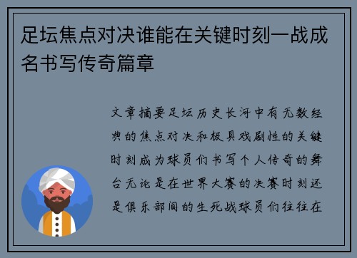足坛焦点对决谁能在关键时刻一战成名书写传奇篇章